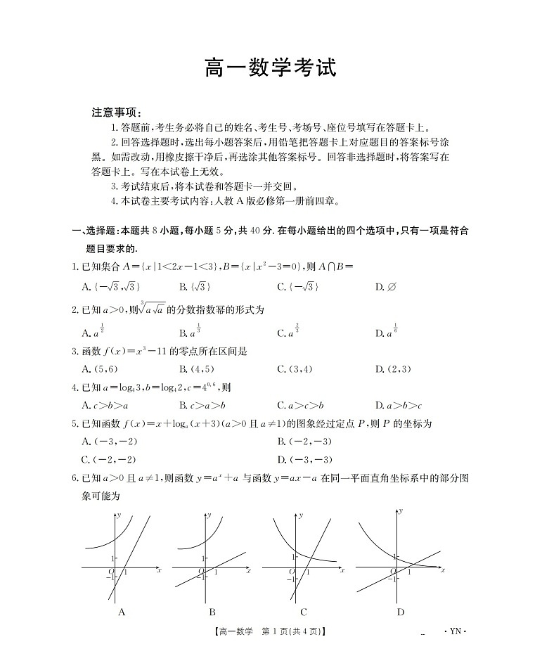 金太阳云南省2025-2026学年高一上学期12月联考数学试卷第1页