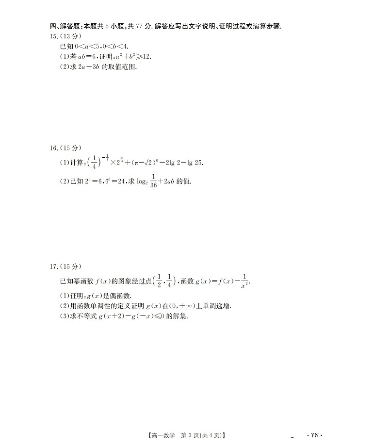 金太阳云南省2025-2026学年高一上学期12月联考数学试卷第3页