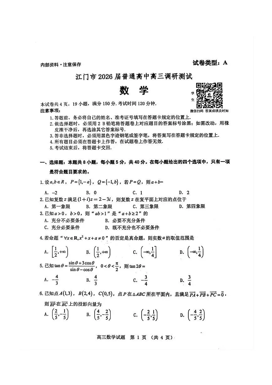 数学丨广东省江门市2026届高三上学期11月调研测试试卷及答案第1页