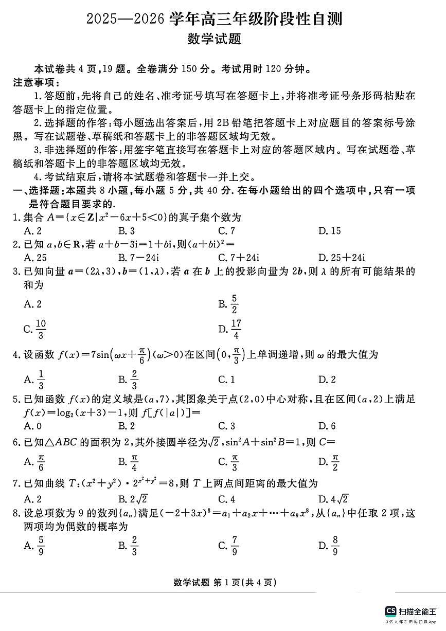 衡水市2025－2026学年第一学期高三数学月考试卷第1页