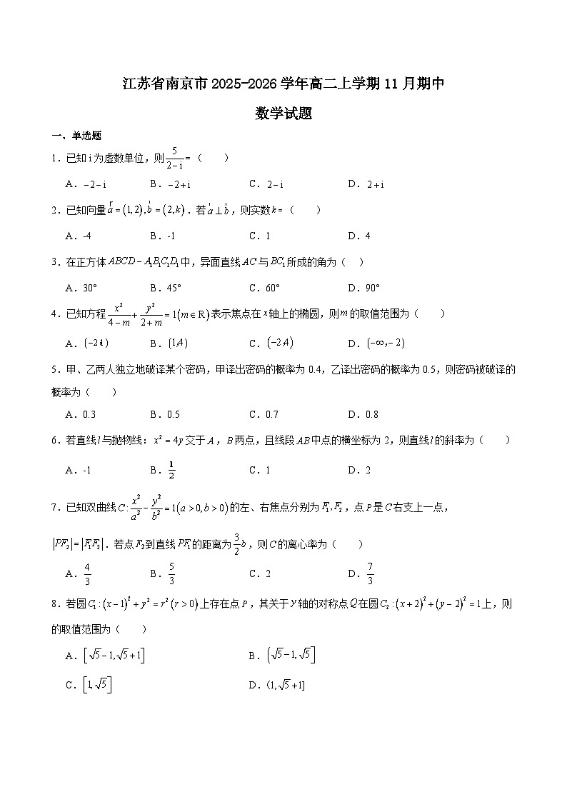江苏省南京市2025-2026学年高二上学期期中学情调研测试数学试题（Word版附答案）第1页