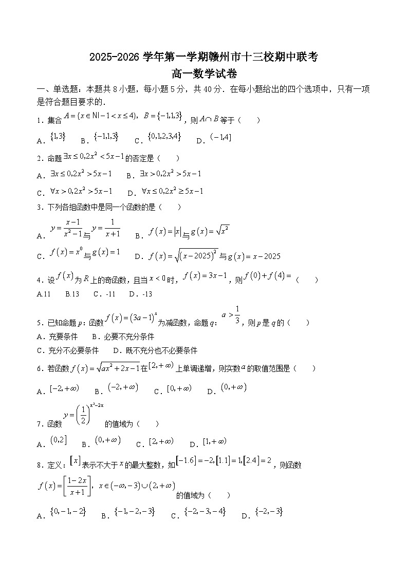 江西省赣州市十三校2025-2026学年高一上学期期中联考数学试题（Word版附解析）第1页
