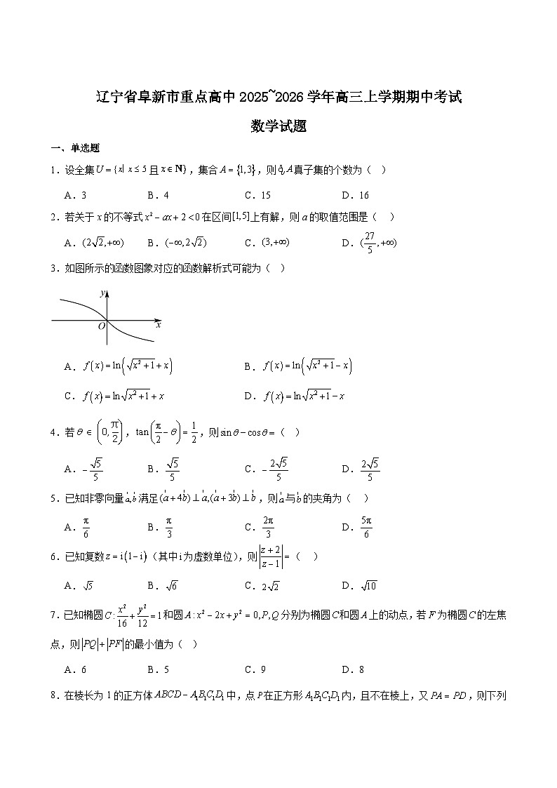 辽宁省阜新市重点高中2026届高三上学期期中考试数学试题（Word版附解析）第1页