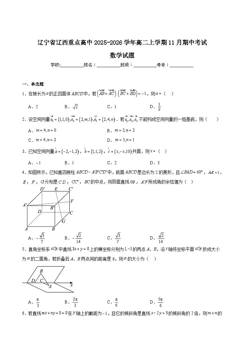 辽宁省辽西重点高中2025-2026学年高二上学期期中考试数学试题（Word版附解析）第1页