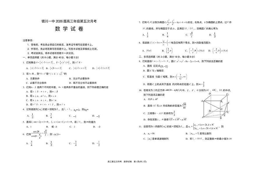 宁夏回族自治区银川一中2025-2026学年高三上学期第五次月考试题 数学 PDF版含答案第1页