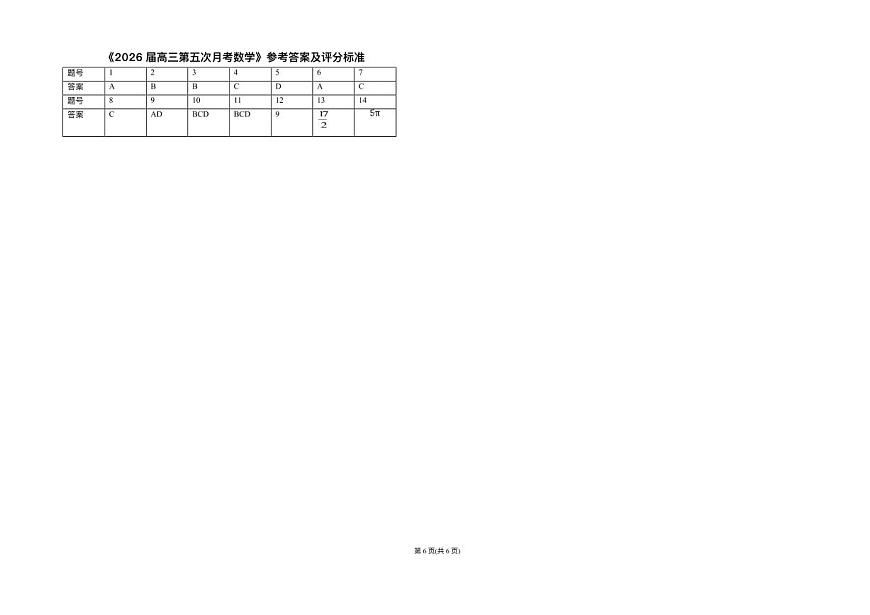 宁夏回族自治区银川一中2025-2026学年高三上学期第五次月考试题 数学 PDF版含答案第3页