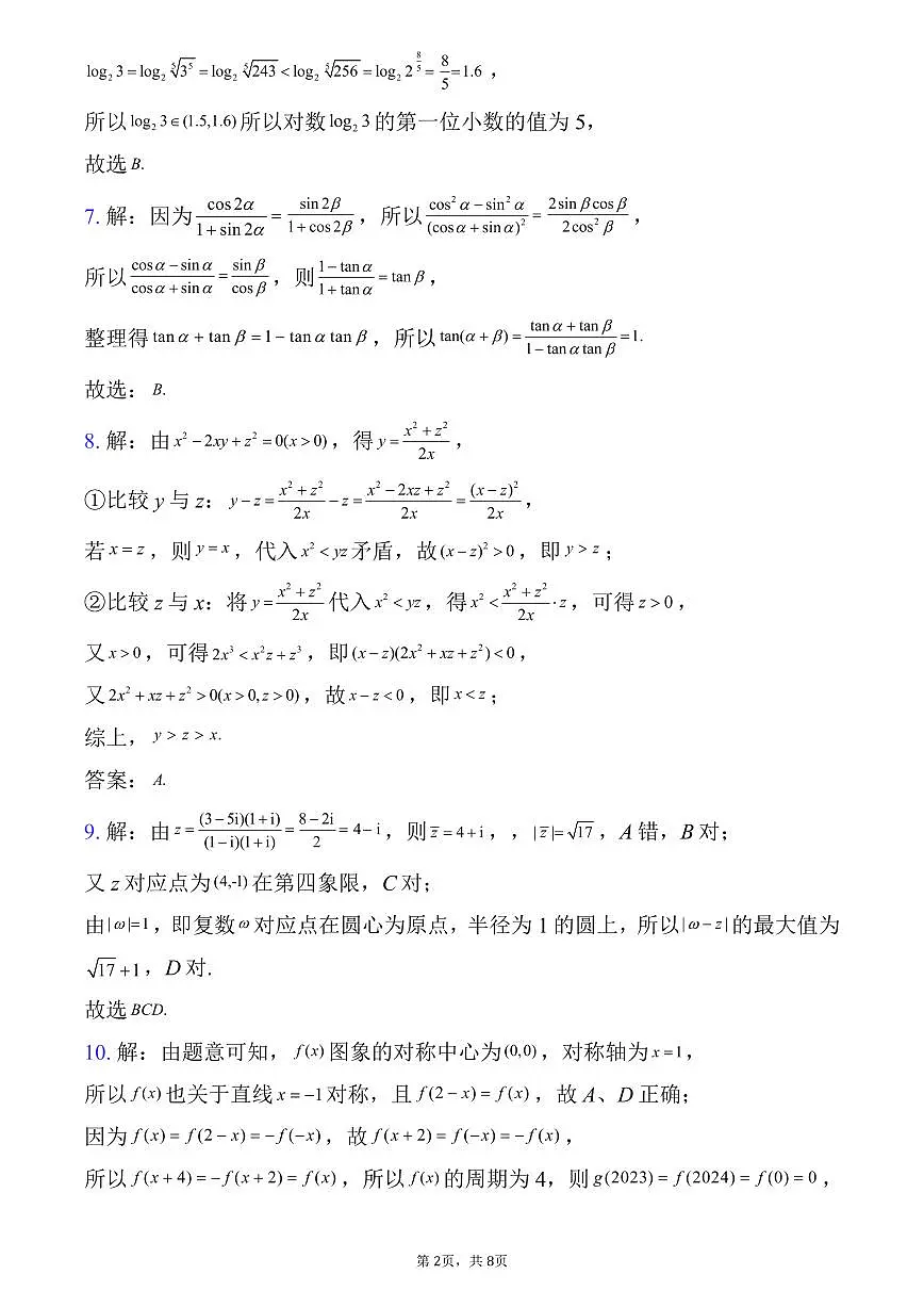 湖北荆州中学2026届高三上学期12月月考数学答案第2页