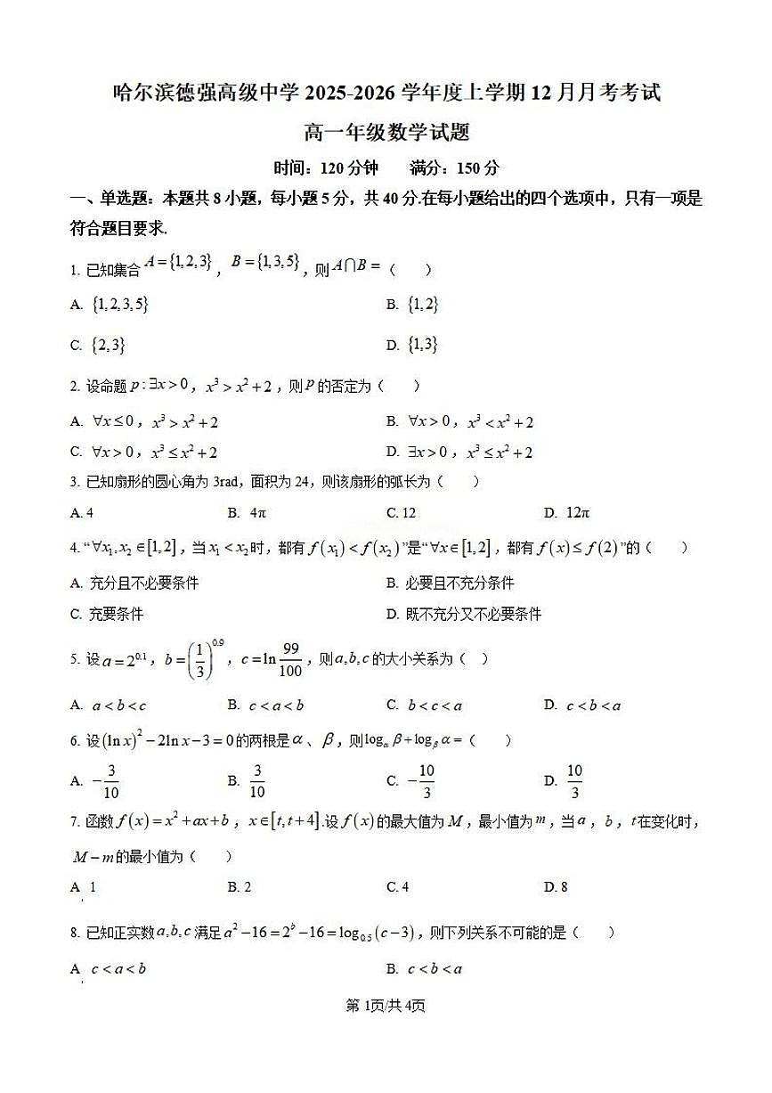 黑龙江省哈尔滨德强高级中学2025-2026学年高一12月考数学试卷及答案第1页