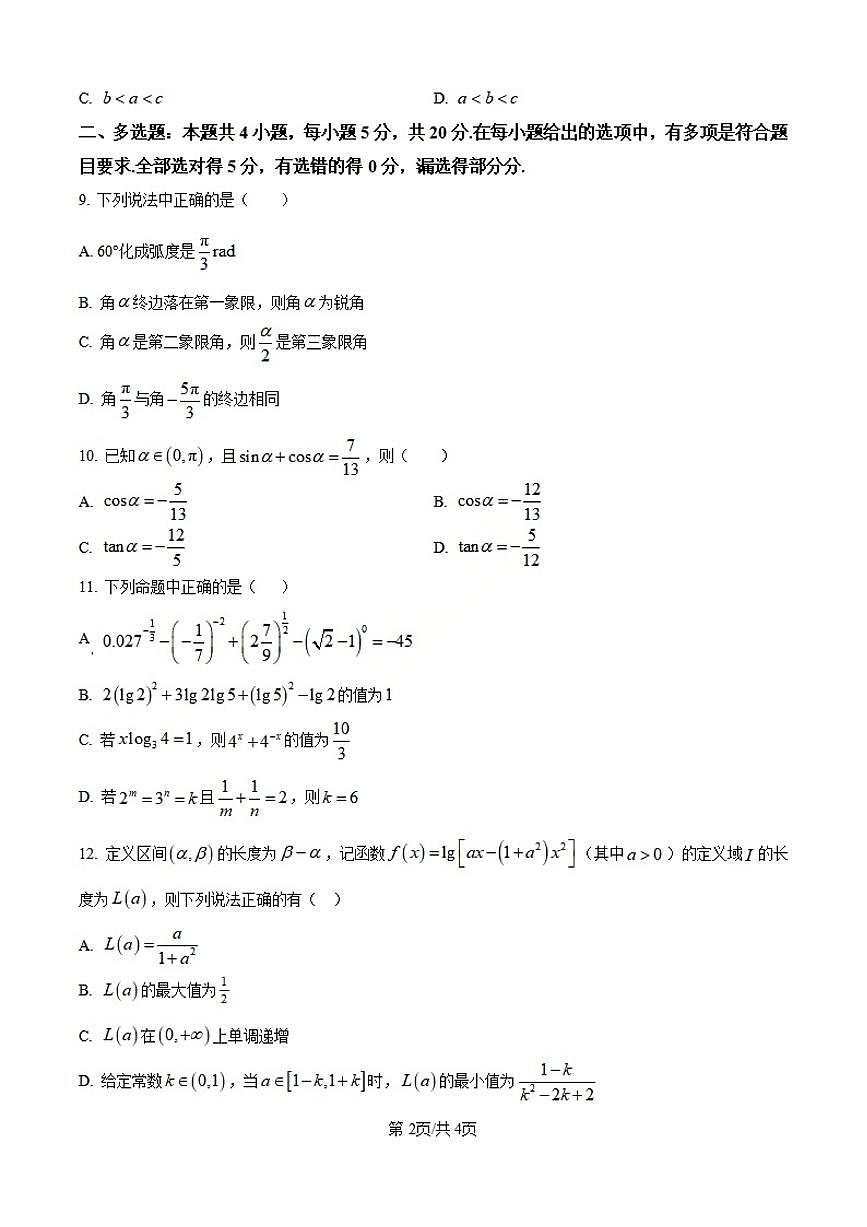 黑龙江省哈尔滨德强高级中学2025-2026学年高一12月考数学试卷及答案第2页