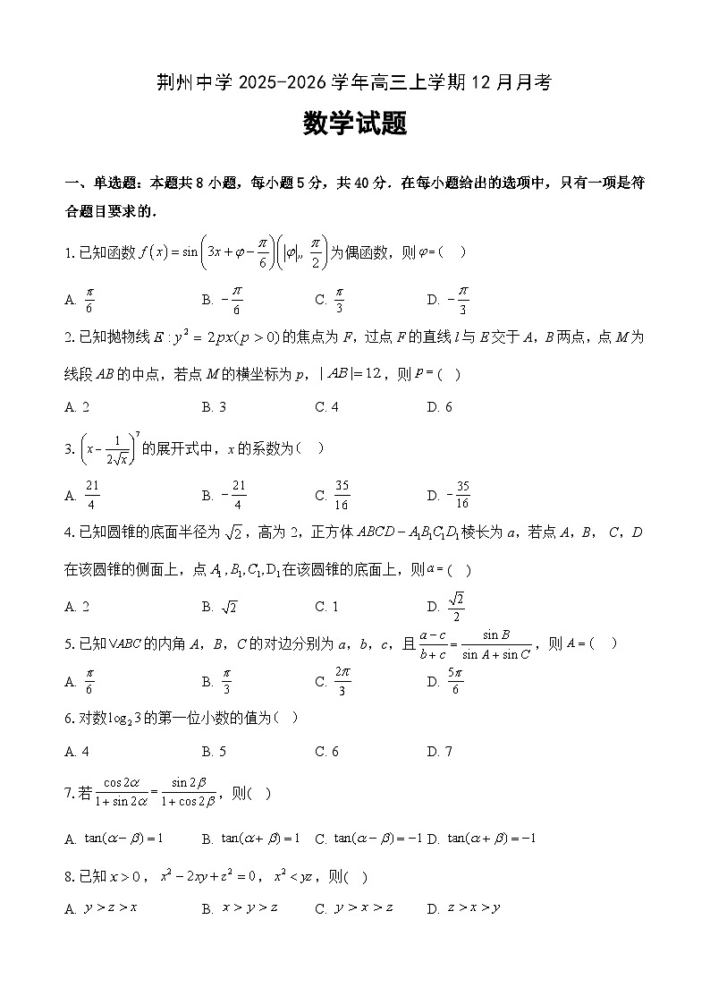 湖北荆州中学2026届高三上学期12月月考数学试卷第1页