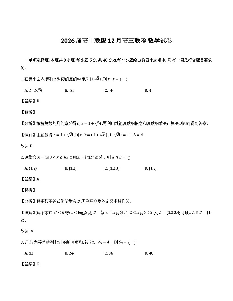 江西省赣抚吉高中联盟2025-2026学年高三上学期12月联考数学试卷（解析）第1页