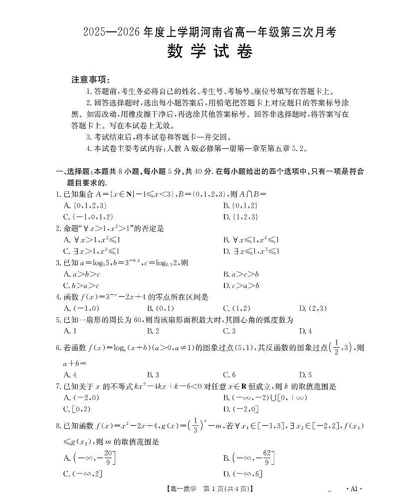 数学-河南省金太阳2025-2026年度高一上学期第三次月考（26-179A）试题及答案第1页