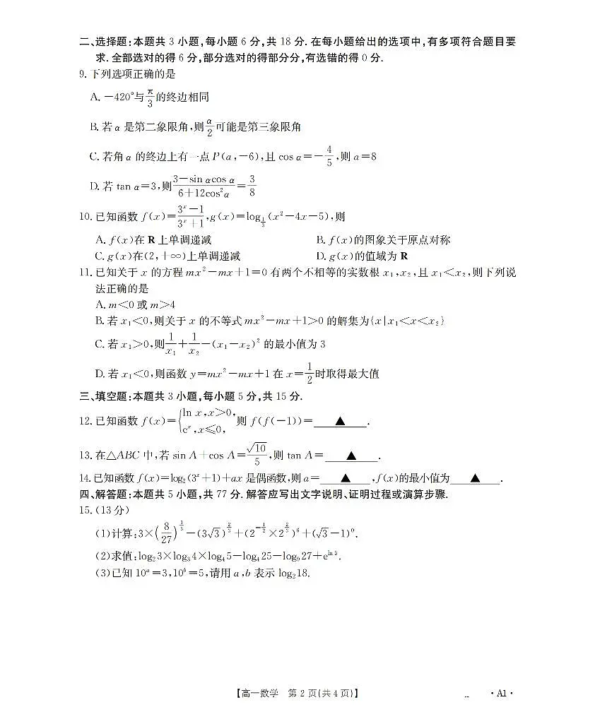 数学-河南省金太阳2025-2026年度高一上学期第三次月考（26-179A）试题及答案第2页