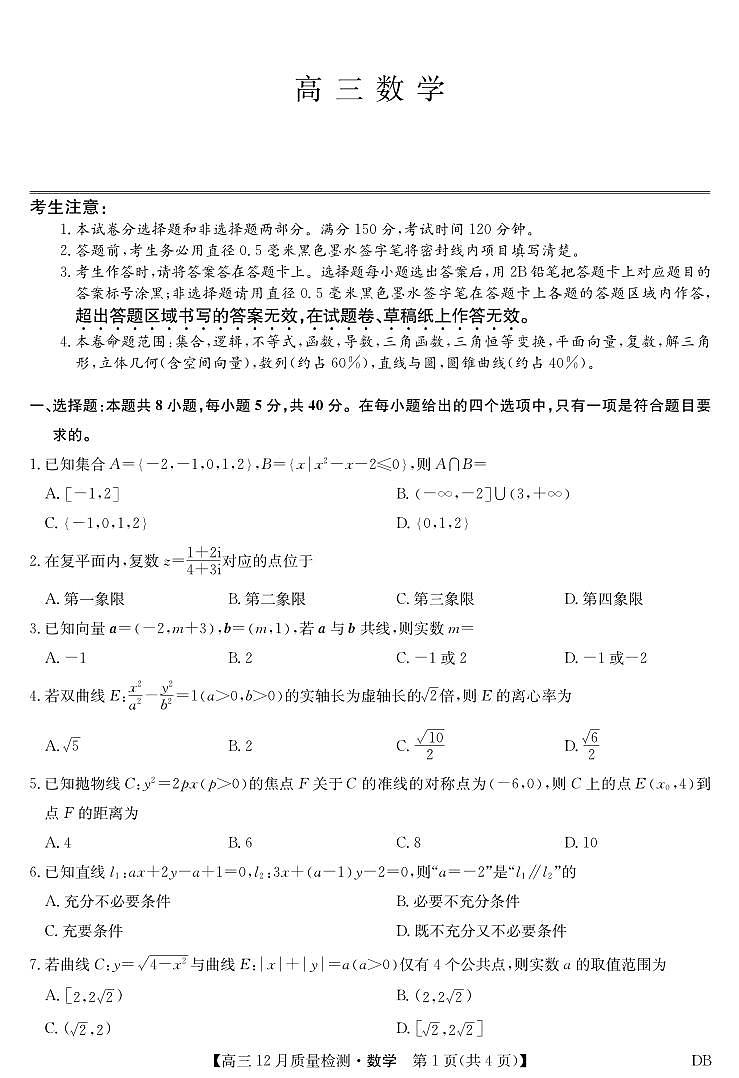 数学-黑龙江、吉林、辽宁、内蒙古四省九师联盟高三上学期12月质量检测试题及答案第1页