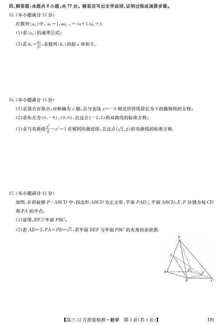 数学-黑龙江、吉林、辽宁、内蒙古四省九师联盟高三上学期12月质量检测试题及答案第3页