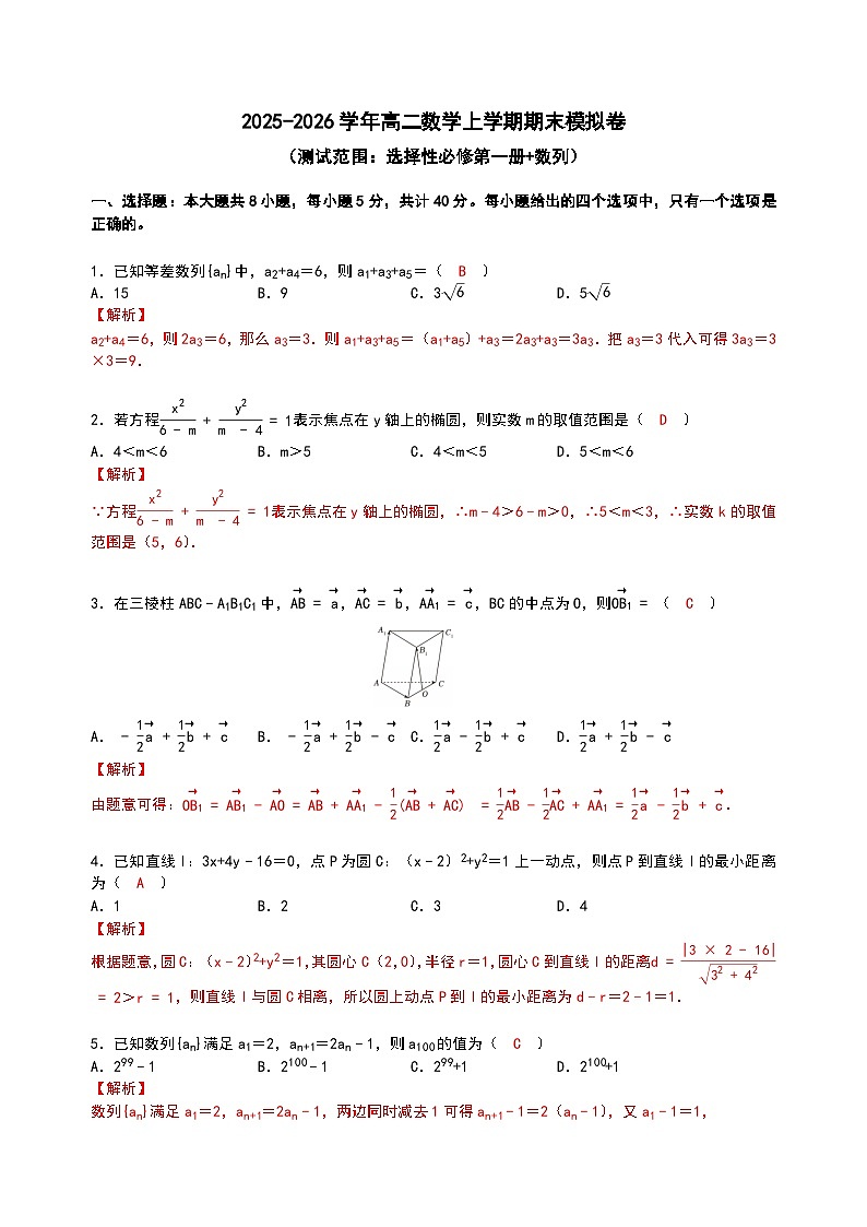 华中师大一附中2025-2026学年高二上学期数学期末模拟卷 （解析版）第1页
