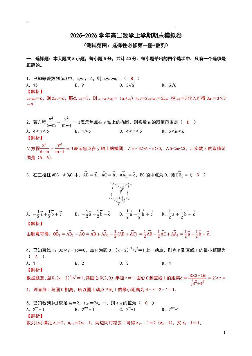 华中师大一附中2025-2026学年高二上学期数学期末模拟卷 （解析版）第1页
