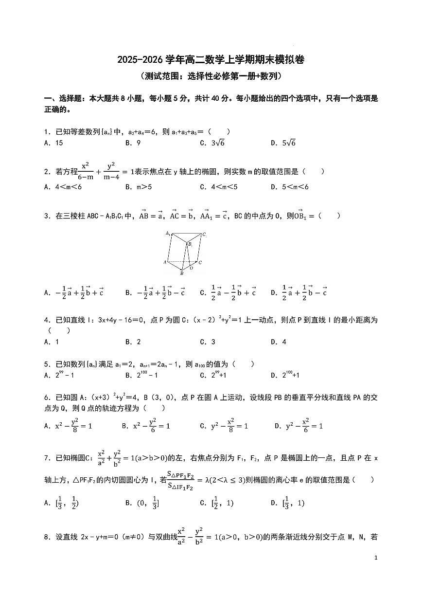 华中师大一附中2025-2026学年高二上学期数学期末模拟卷 （原卷版）第1页