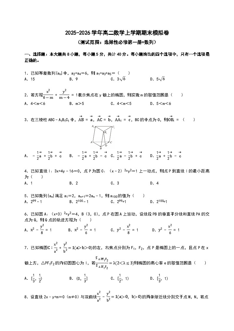 华中师大一附中2025-2026学年高二上学期数学期末模拟卷 （原卷版）第1页