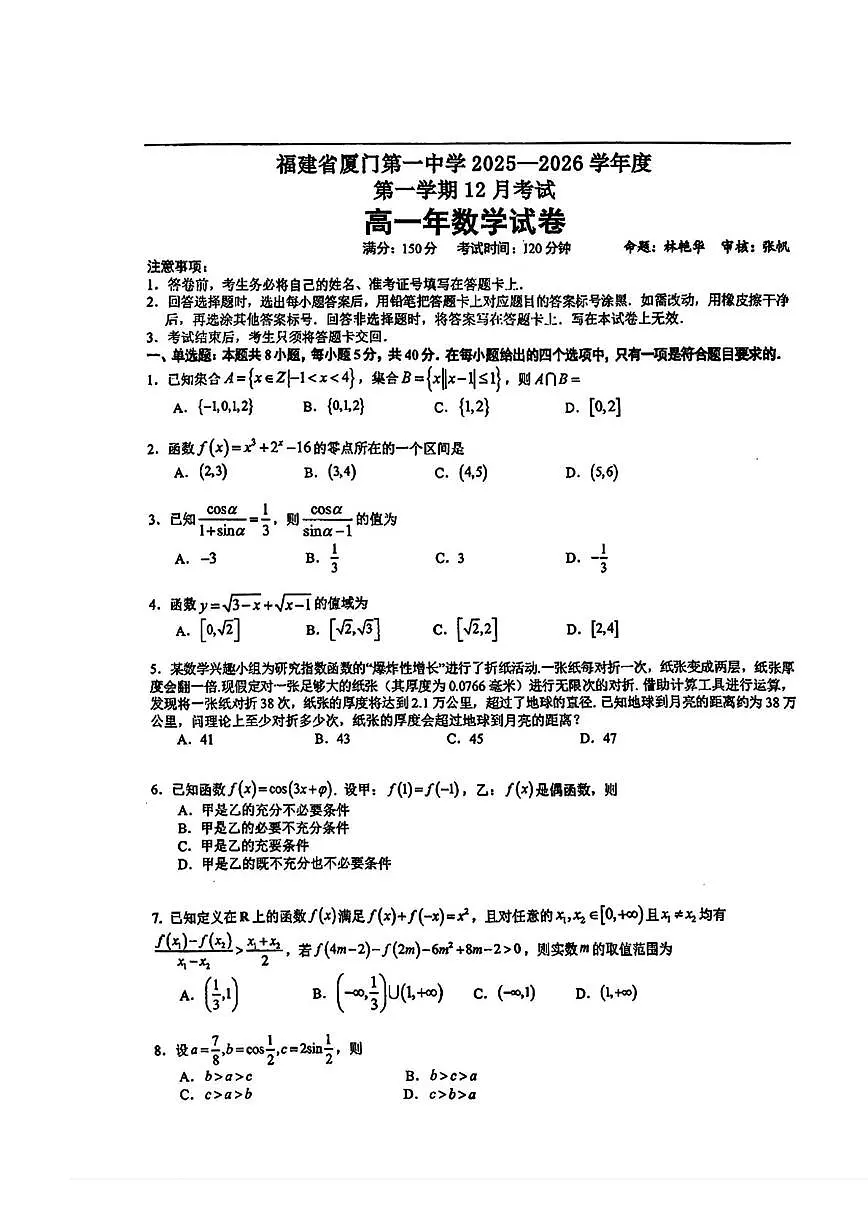 厦门一中2025-2026学年高一上学期12月月考数学试卷+答案第1页