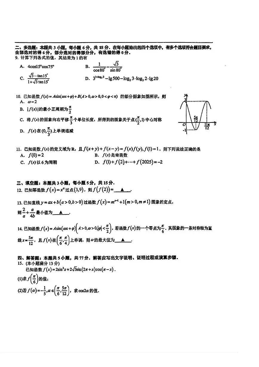 厦门一中2025-2026学年高一上学期12月月考数学试卷+答案第2页