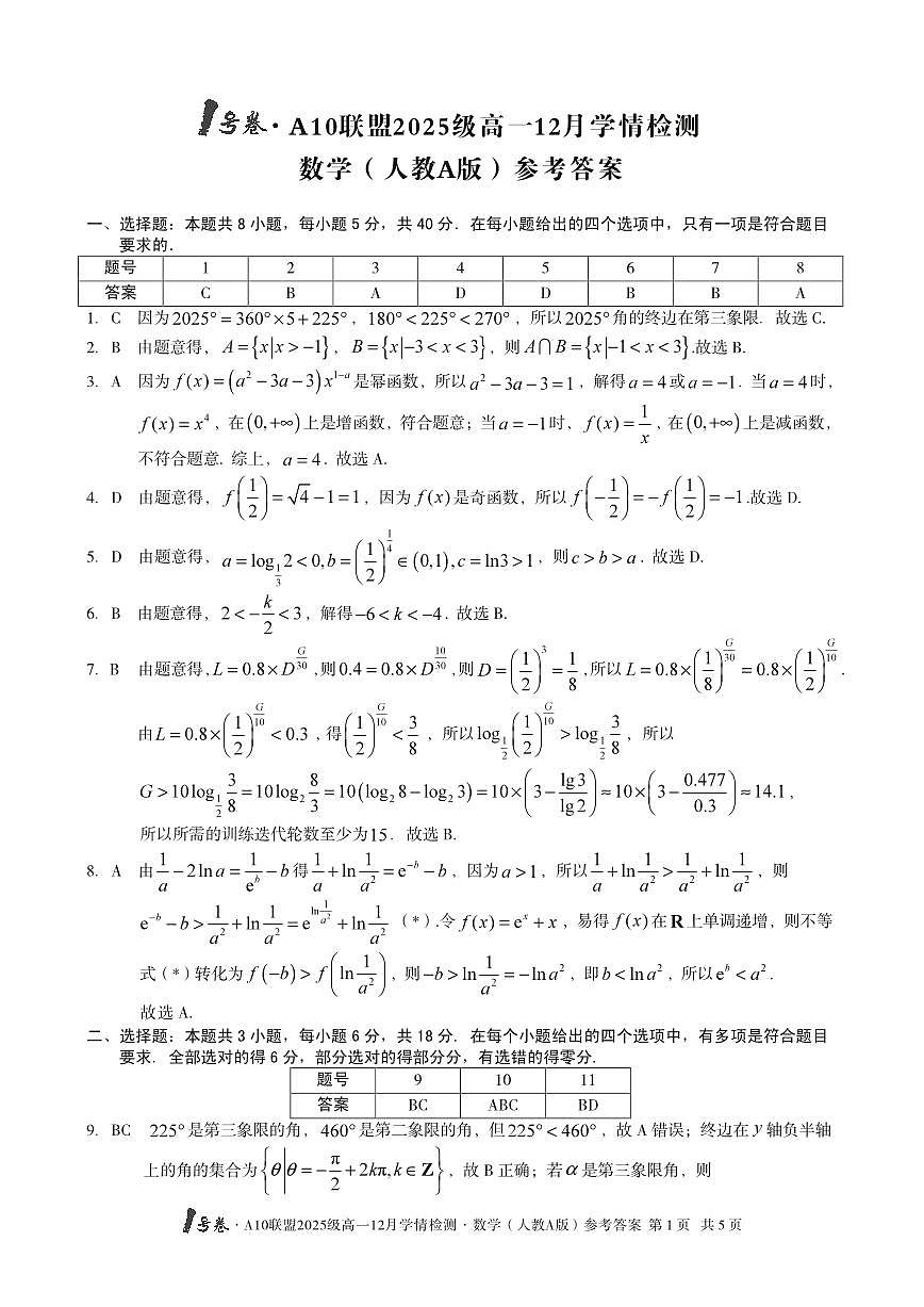1号卷·A10联盟2025级高一12月学情检测数学答案（人教A版）第1页