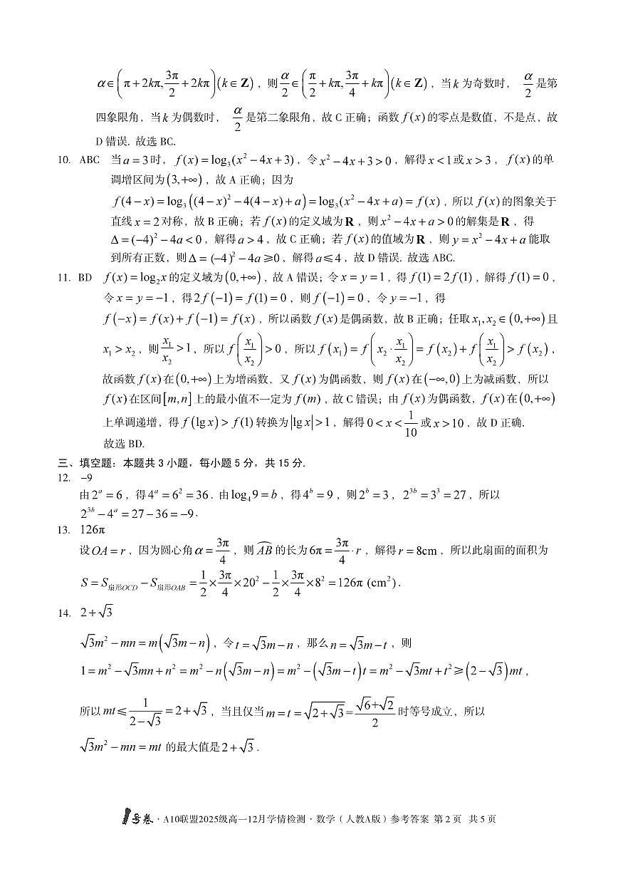 1号卷·A10联盟2025级高一12月学情检测数学答案（人教A版）第2页