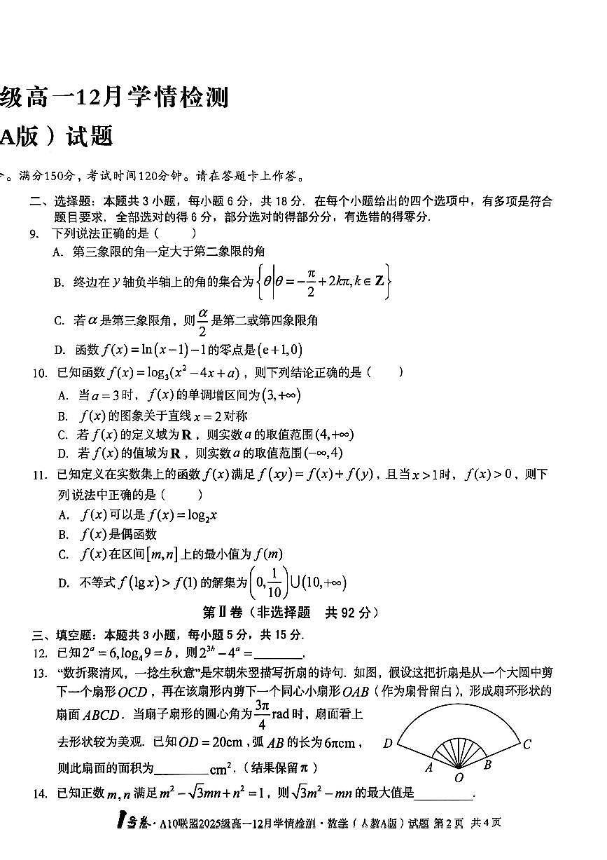 1号卷·A10联盟2025级高一12月学情检测数学试题第2页