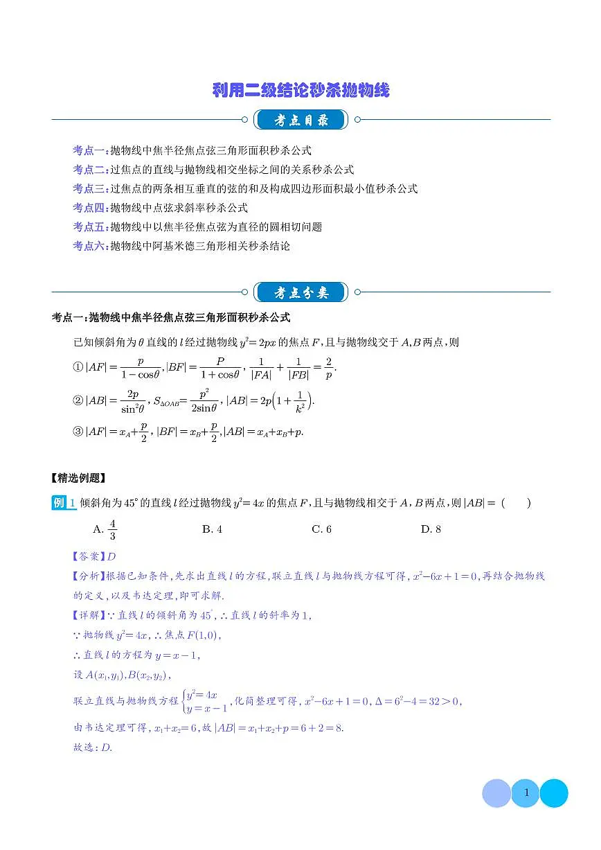 利用二级结论秒杀抛物线（解析版）第1页