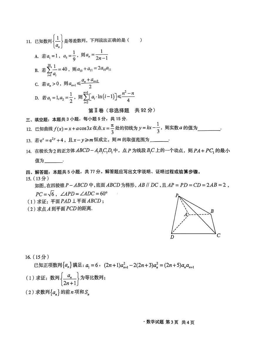 安徽省2025_2026学年高三数学上学期12月学情检测试题pdf含解析第3页