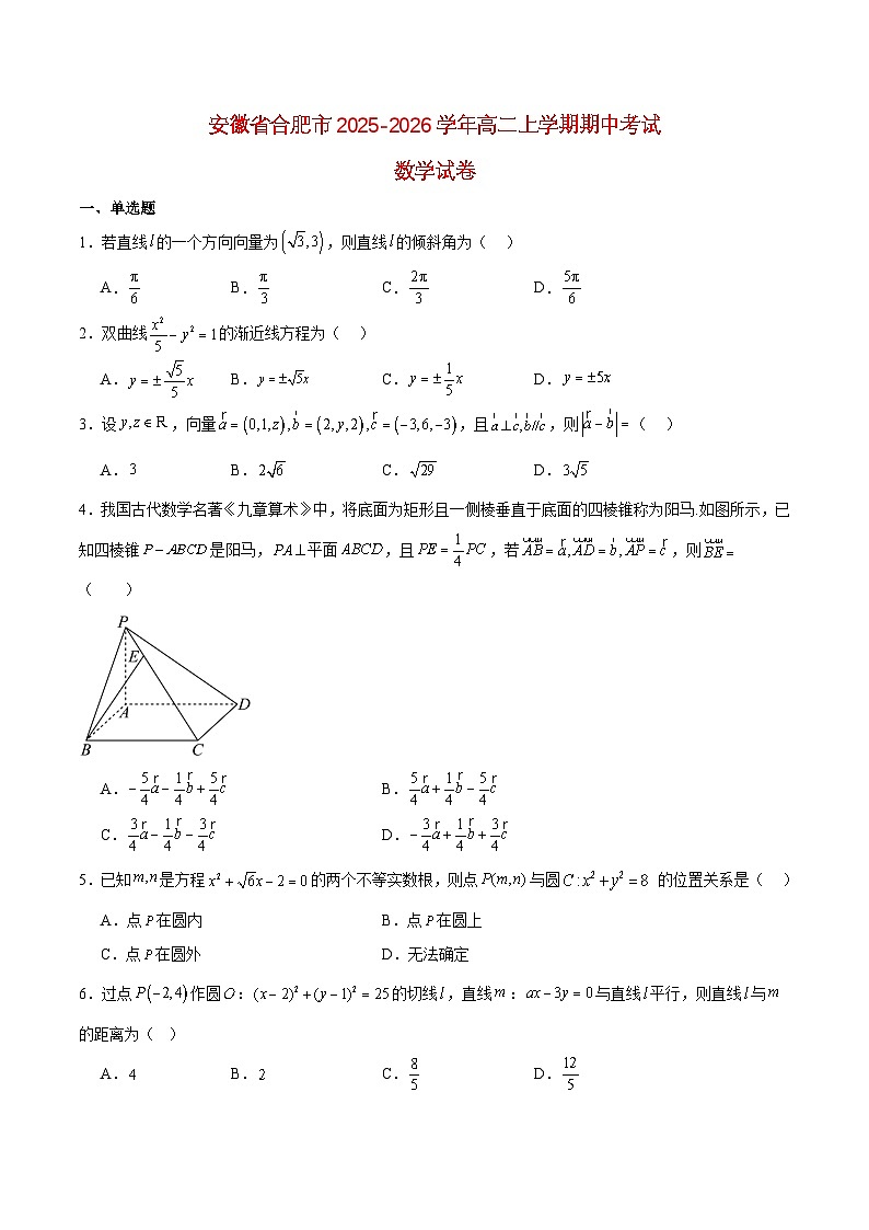 安徽省合肥市2025_2026学年高二数学上学期11月期中测试含解析第1页