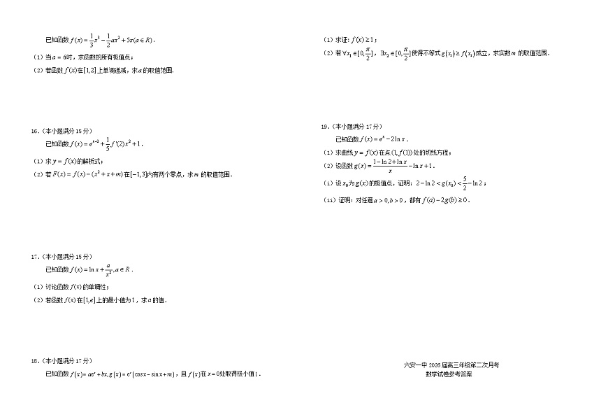 安徽省六安市2025_2026学年高三数学上学期10月月考试题含解析第2页