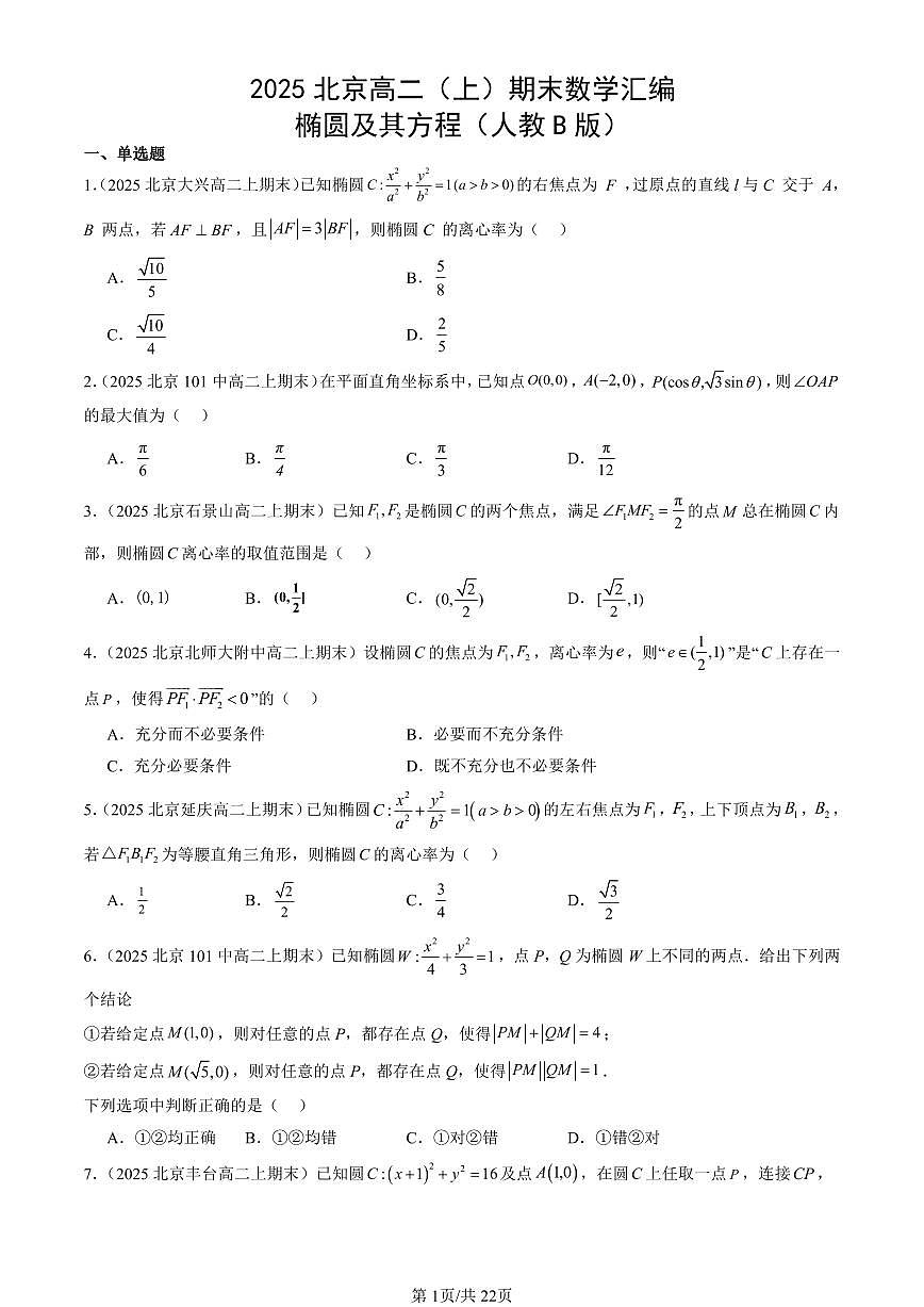2025北京高二（上）期末数学汇编：椭圆及其方程（人教B版）第1页