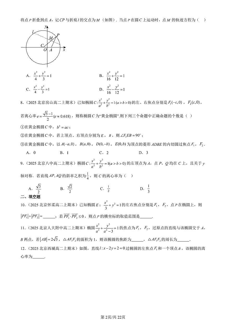 2025北京高二（上）期末数学汇编：椭圆及其方程（人教B版）第2页