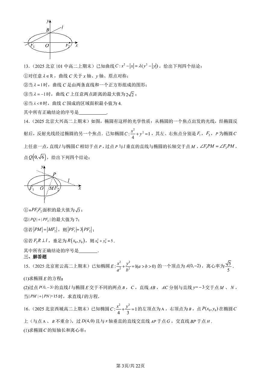 2025北京高二（上）期末数学汇编：椭圆及其方程（人教B版）第3页