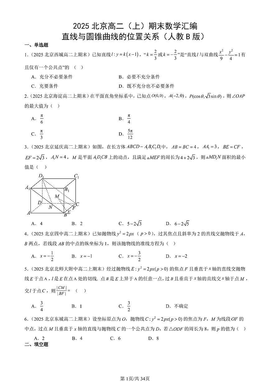 2025北京高二（上）期末数学汇编：直线与圆锥曲线的位置关系（人教B版）第1页