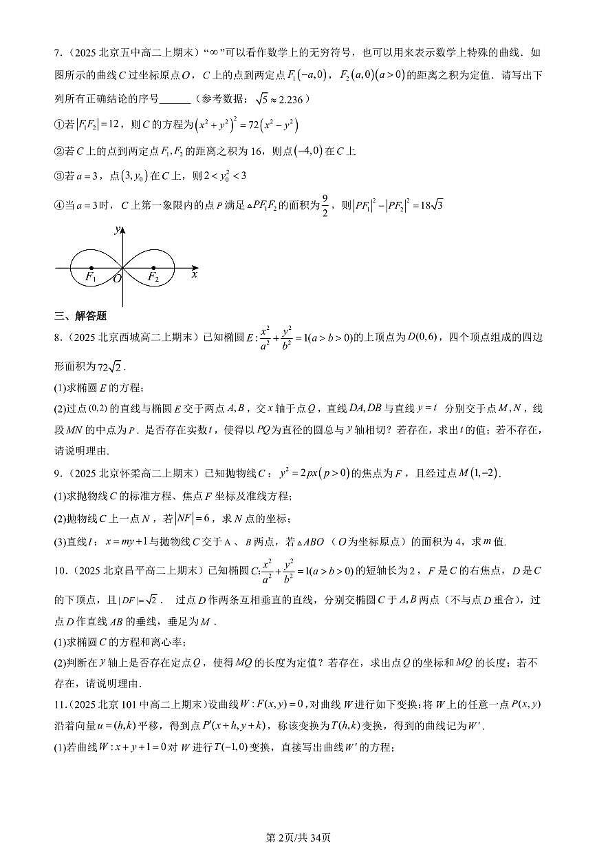 2025北京高二（上）期末数学汇编：直线与圆锥曲线的位置关系（人教B版）第2页