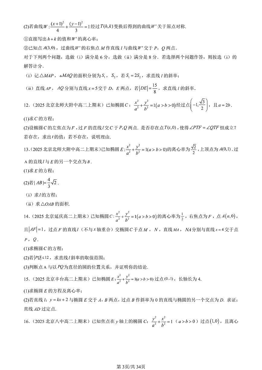 2025北京高二（上）期末数学汇编：直线与圆锥曲线的位置关系（人教B版）第3页