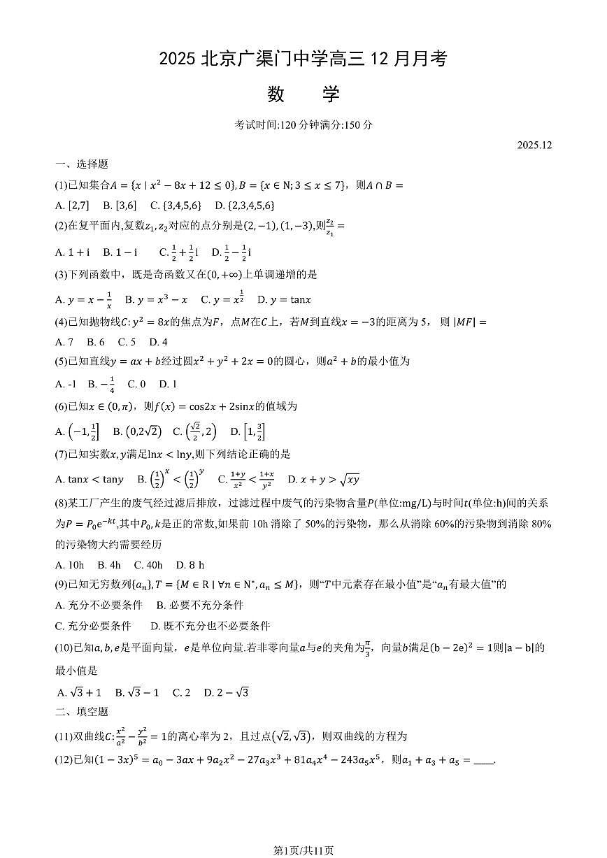 2025北京广渠门中学高三上12月月考数学试卷（教师版）第1页