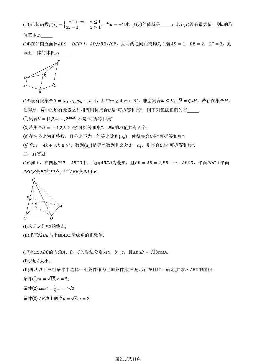 2025北京广渠门中学高三上12月月考数学试卷（教师版）第2页