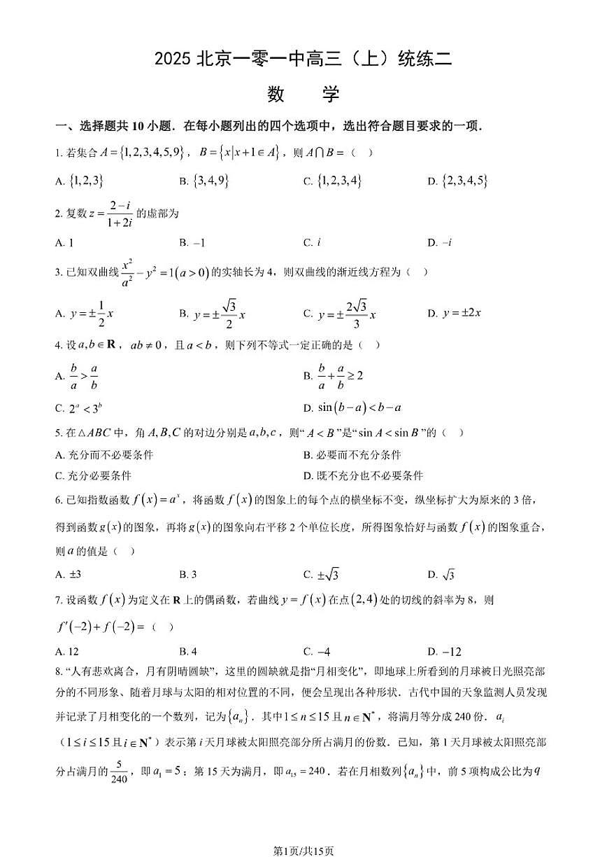 2025北京一零一中高三（上）统练二数学（教师版）（有答案）第1页