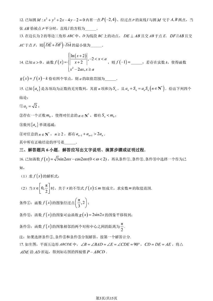 2025北京一零一中高三（上）统练二数学（教师版）（有答案）第3页