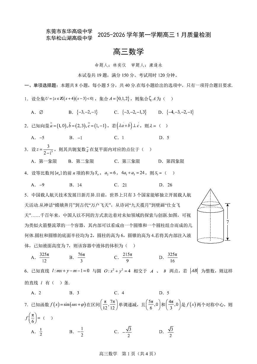 广东省部分学校2025-2026学年高三上学期1月月考数学试题第1页