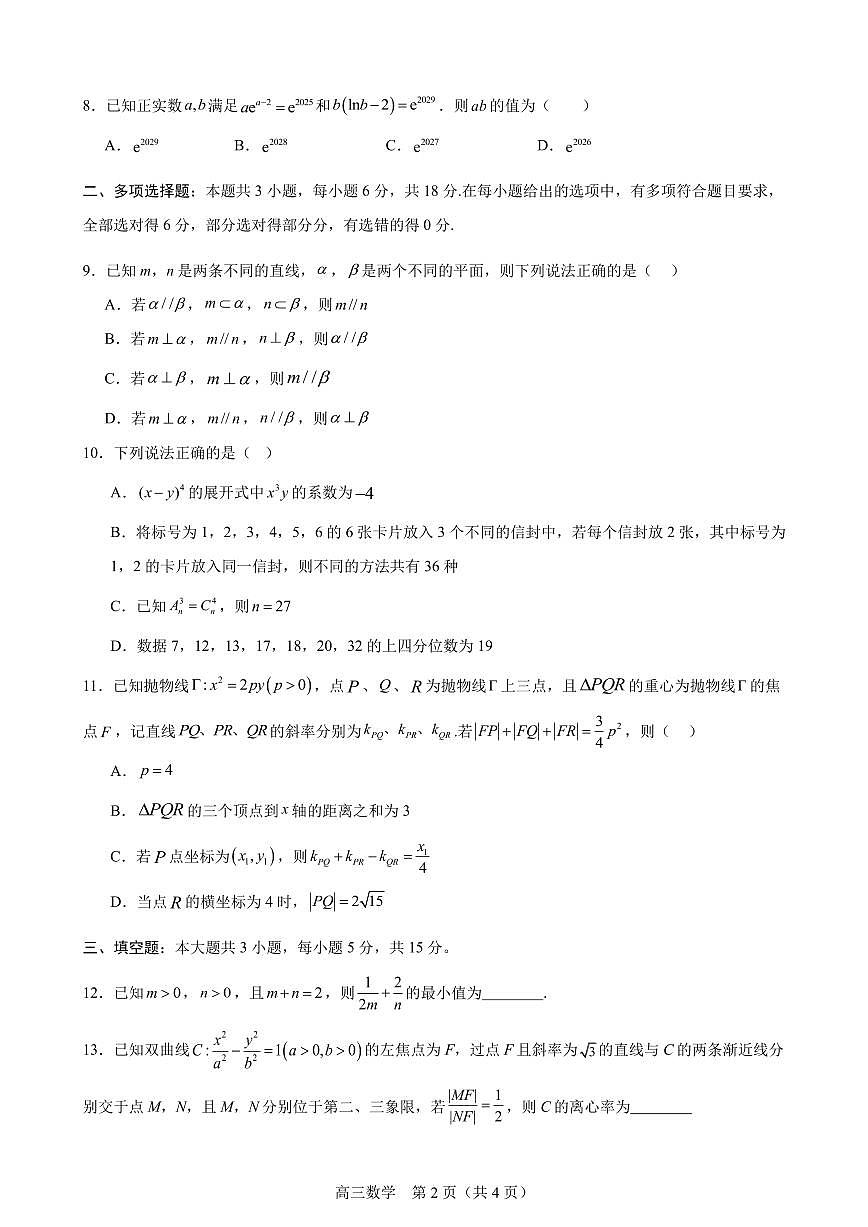 广东省部分学校2025-2026学年高三上学期1月月考数学试题第2页