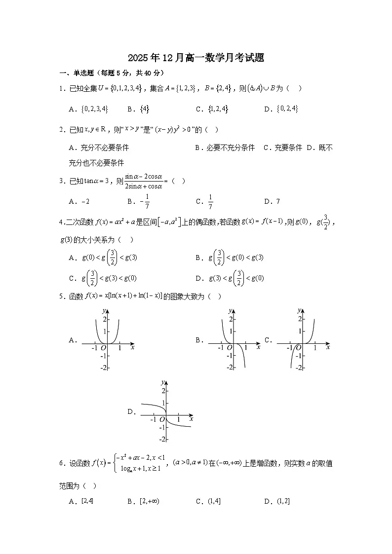 湖南省岳阳市岳阳县第一中学2025-2026学年高一上学期12月月考数学试题第1页