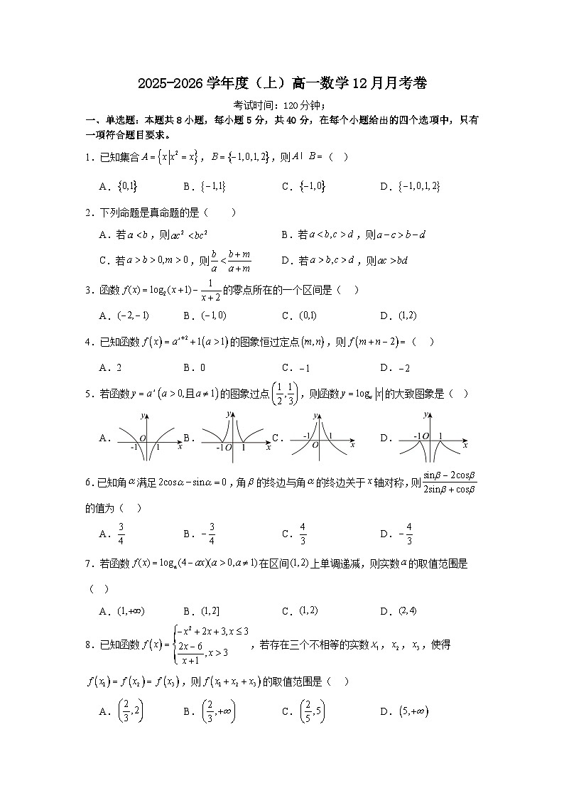 四川省内江市第一中学2025-2026学年高一上学期12月月考数学试题第1页