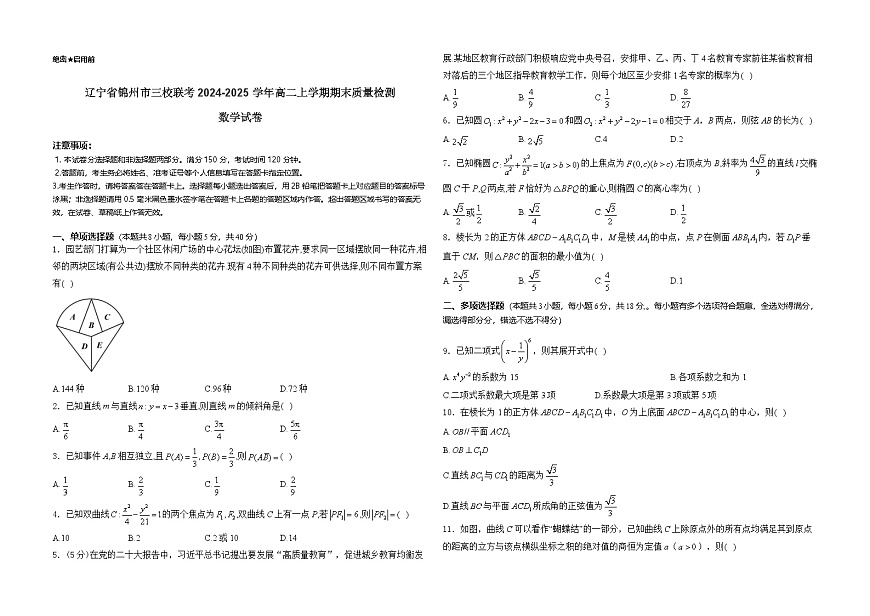 宁省锦州市三校联考2024-2025学年高二上学期期末质量检测数学试卷第1页