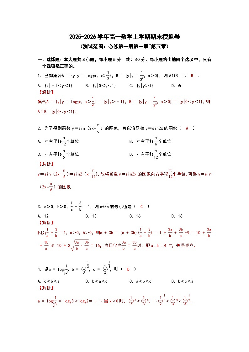 2025-2026学年高一数学上学期期末模拟卷（解析版）(1)第1页