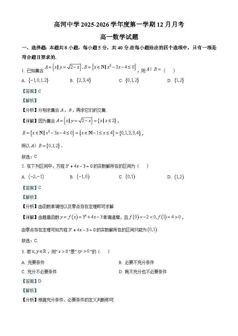精品解析：安徽省怀宁县高河中学2025-2026学年高一上学期12月月考数学试题（解析版）第1页