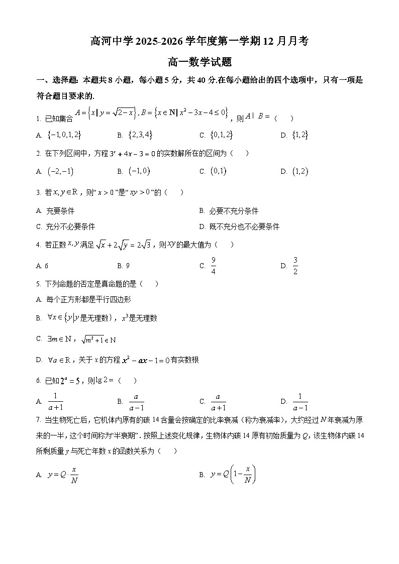 精品解析：安徽省怀宁县高河中学2025-2026学年高一上学期12月月考数学试题（原卷版）第1页